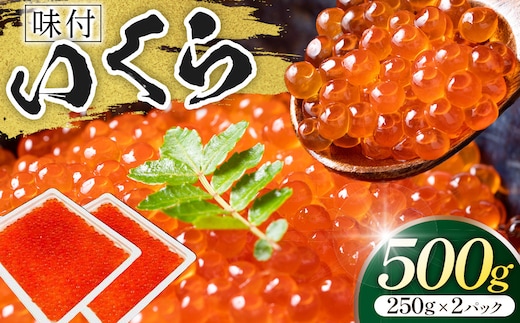 味付いくら 250g×2パック ／ 鮭子 海鮮 埼玉県