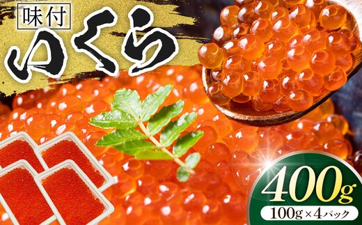 味付いくら 100g×4パック ／ 鮭子 海鮮 埼玉県