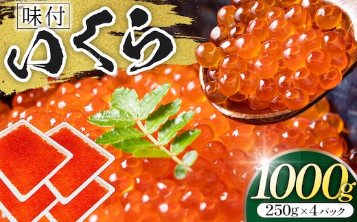 味付いくら 250g×4パック ／ 鮭子 海鮮 埼玉県