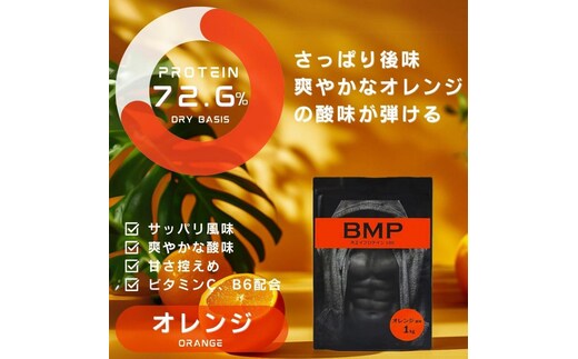 BMPプロテイン オレンジ風味 1kg ／ たんぱく質 栄養補給 ホエイプロテイン 埼玉県