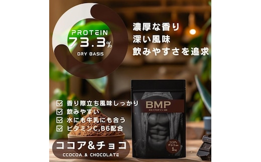 BMPプロテイン ココア＆チョコ風味 1kg ／ たんぱく質 栄養補給 ホエイプロテイン 埼玉県