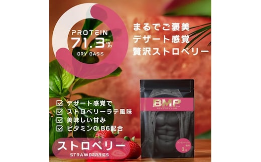 BMPプロテイン ストロベリー風味 1kg ／ たんぱく質 栄養補給 ホエイプロテイン 埼玉県