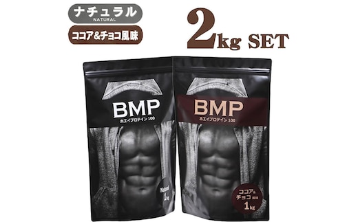 BMPプロテイン 2kgセット ナチュラル×ココア＆チョコ風味セット ／ たんぱく質 栄養補給 ホエイプロテイン 埼玉県