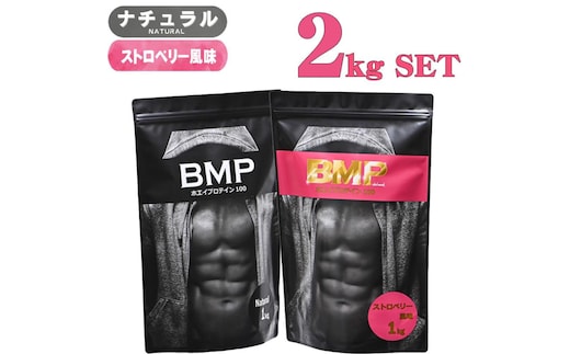 BMPプロテイン 2kgセット ナチュラル×ストロベリー風味セット ／ たんぱく質 栄養補給 ホエイプロテイン 埼玉県