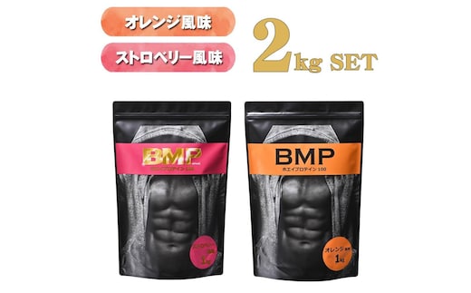 BMPプロテイン オレンジ×ストロベリー風味セット 各1kg（計2kg） ／ たんぱく質 栄養補給 ホエイプロテイン 埼玉県