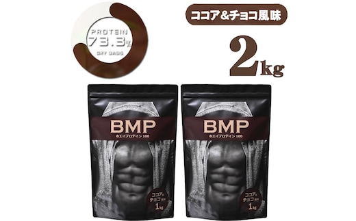BMPプロテイン ココア＆チョコ風味 2kg ／ たんぱく質 栄養補給 ホエイプロテイン 埼玉県
