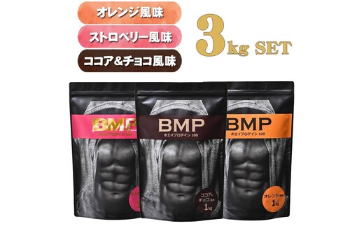 BMPプロテイン 3kgセット ココア＆チョコ、ストロベリー、オレンジ ／ たんぱく質 栄養補給 ホエイプロテイン 埼玉県