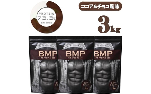 BMPプロテイン ココア＆チョコ風味 3kg ／ たんぱく質 栄養補給 ホエイプロテイン 埼玉県