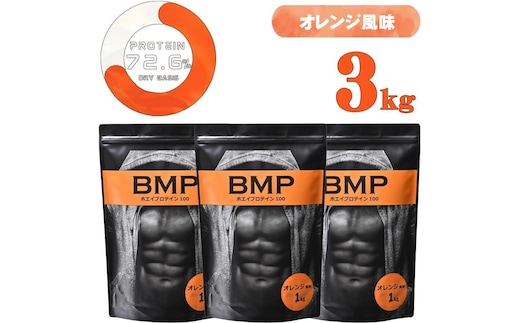 BMPプロテイン オレンジ風味 3kg ／ たんぱく質 栄養補給 ホエイプロテイン 埼玉県