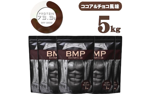 BMPプロテイン ココア＆チョコ風味 5kg ／ たんぱく質 栄養補給 ホエイプロテイン 埼玉県
