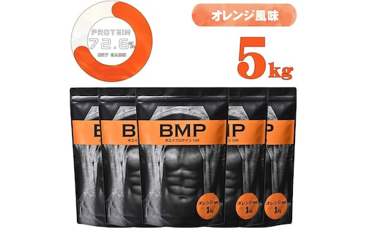 BMPプロテイン オレンジ風味 5kg ／ たんぱく質 栄養補給 ホエイプロテイン 埼玉県