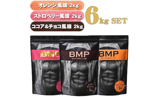 BMPプロテイン 6kgセット ココア＆チョコ2kg／ストロベリー2kg／オレンジ 2kg 計6kg ／ たんぱく質 栄養補給 ホエイプロテイン 埼玉県