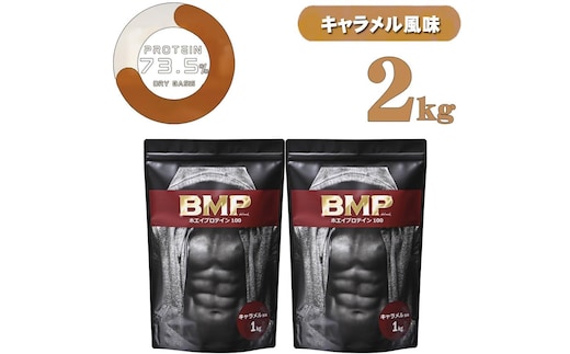 BMPプロテイン キャラメル風味 2kg ／ たんぱく質 栄養補給 ホエイプロテイン 埼玉県
