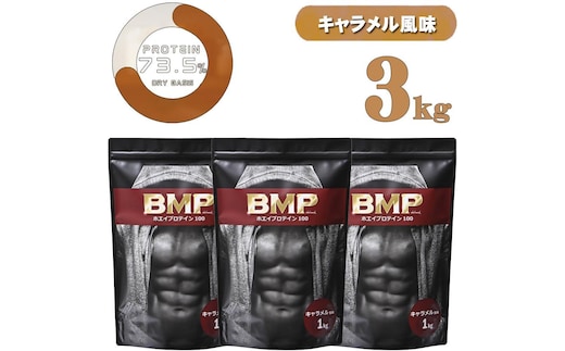 BMPプロテイン キャラメル風味 3kg ／ たんぱく質 栄養補給 ホエイプロテイン 埼玉県