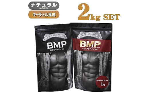 BMPプロテイン 2kgセット ナチュラル×キャラメル風味セット ／ たんぱく質 栄養補給 ホエイプロテイン 埼玉県