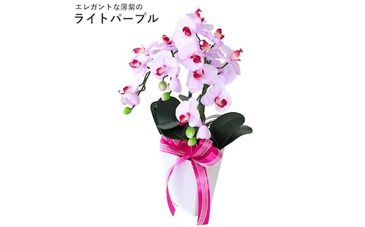 01 造花 シルクフラワーのミニ胡蝶蘭の鉢植 3本立 CT触媒 ライトパープル ／ お花 コチョウラン 埼玉県