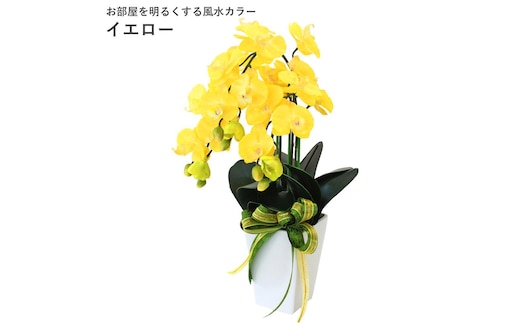 02 造花 シルクフラワーのミニ胡蝶蘭の鉢植え 3本立 CT触媒 イエロー ／ お花 コチョウラン 埼玉県