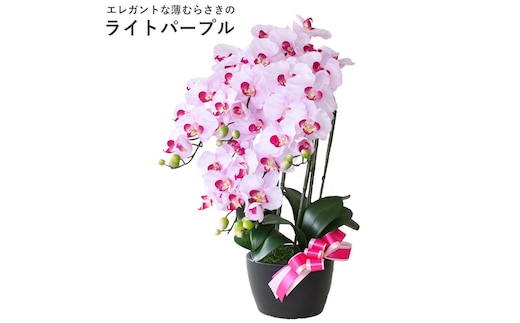 造花 シルクフラワーの胡蝶蘭の鉢植 5本立 CT触媒 ライトパープル ／ お花 コチョウラン 埼玉県