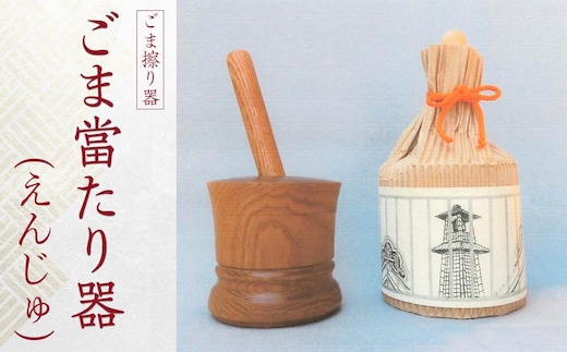 ごま當たり器（えんじゅ） ／ 木製 ごま擦り器 ごまあたり器 調理器 埼玉県