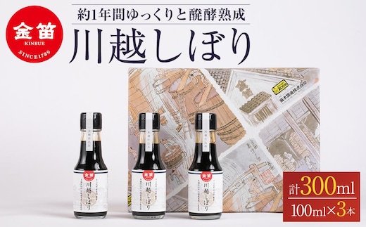 金笛 川越しぼり（合計300ml） ／ 醤油 しょうゆ しょう油 埼玉県