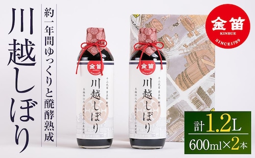 金笛 川越しぼり（合計1.2l） ／ 醤油 しょうゆ しょう油 埼玉県