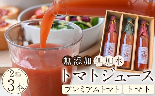トマトジュース3本セット【プレミアムトマト、トマト】 ／ プレミアムトマトジュース とまと 野菜 埼玉県