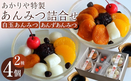 あかりや特製 あんみつ詰合せ（4個） ／ 和菓子 スイーツ デザート 白玉 埼玉県