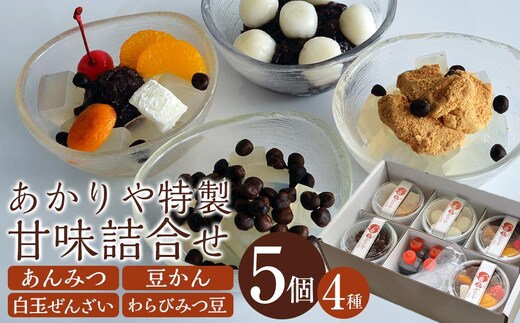 あかりや特製 甘味詰合せ（5個） ／ 和菓子 スイーツ デザート 白玉 ぜんぜい セット 埼玉県