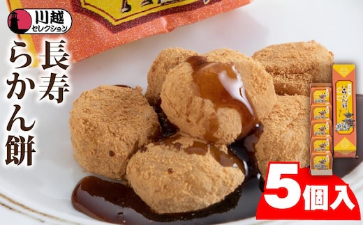 長寿らかん餅5個入り ／ 求肥 きな粉 和菓子 埼玉県