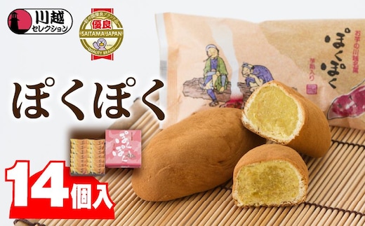ぽくぽく14個入り ／ さつま芋 和菓子 埼玉県