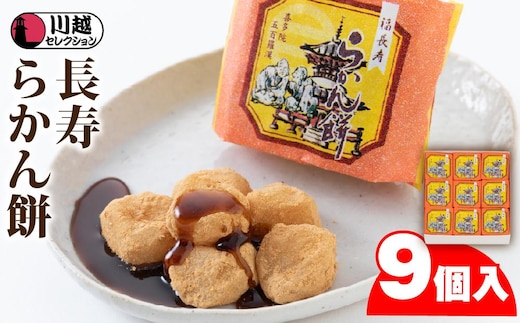 長寿らかん餅9個入り ／ 求肥 きな粉 和菓子 埼玉県
