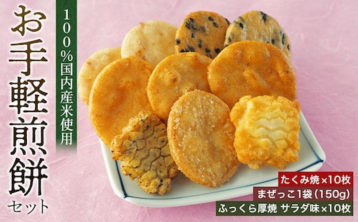 お手軽煎餅セット ／ お菓子 おせんべい おかき 埼玉県