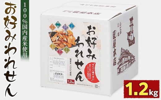 1.2kg お好みわれせん ／ お菓子 おせんべい おかき 埼玉県