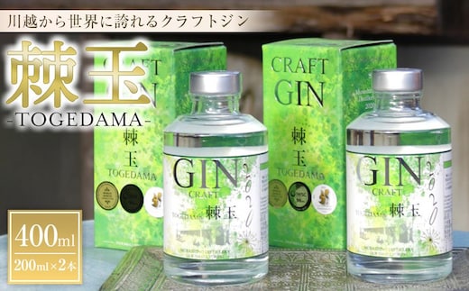 【400ml】Japanese Craft GIN 棘玉 ／ お酒 クラフトジン とげだま 埼玉県