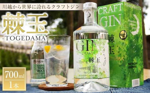 【700ml】Japanese Craft GIN 棘玉 ／ お酒 クラフトジン とげだま 埼玉県