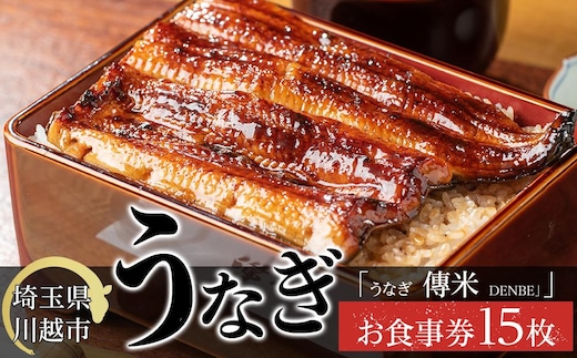 【15枚】うなぎ 傳米 お食事券 ／ 鰻 ウナギ 炭火焼 チケット 埼玉県