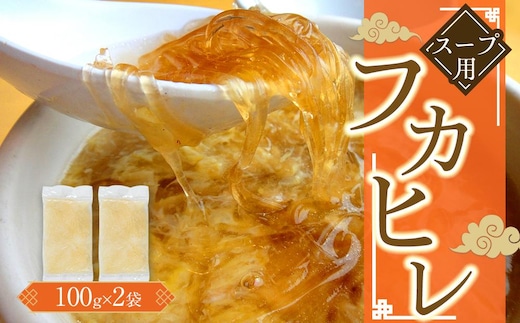 スープ用フカヒレ100g×2袋 ／ 吉切鮫 ふかひれ レシピ付き 埼玉県 料理好き必見 高級中華 レシピ付き 本格中華 フカヒレの老舗