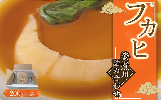 フカヒレ姿煮用詰め合わせ200g ／ 吉切鮫 ふかひれ レシピ付き 埼玉県 料理好き必見 高級中華 レシピ付き 本格中華 フカヒレの老舗