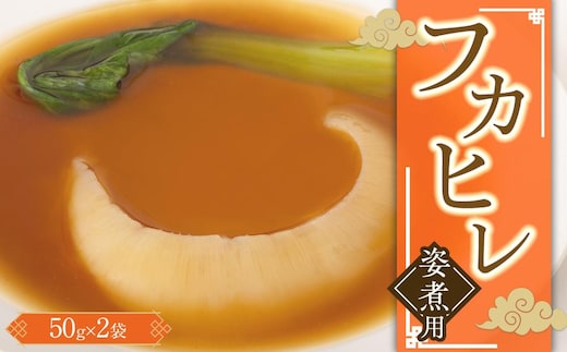フカヒレ姿煮用50g×2入 ／ 吉切鮫 ふかひれ レシピ付き 埼玉県 料理好き必見 高級中華 レシピ付き 本格中華 フカヒレの老舗