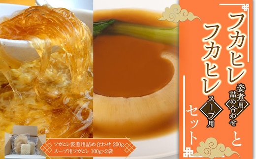 フカヒレ姿煮用詰め合わせ200g＋スープ用フカヒレ100g×2入セット ／ 吉切鮫 ふかひれ レシピ付き 埼玉県 料理好き必見 高級中華 レシピ付き 本格中華 フカヒレの老舗