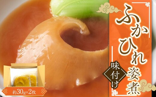 ふかひれ姿煮 味付け×2枚入 ／ フカヒレ 吉切鮫 天然物 埼玉県