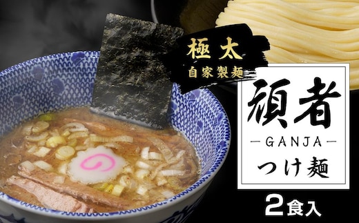 頑者つけめん 極太自家製麺 2食入 ／ ガンジャ ラーメン つけ麺 埼玉県