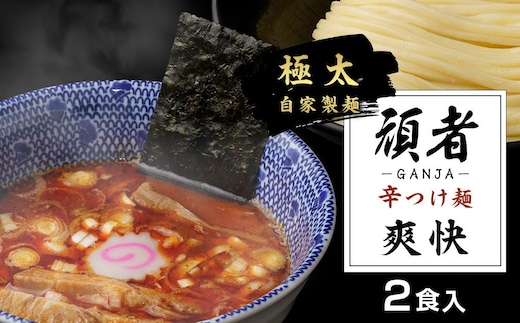 頑者の辛つけめん ～爽快～ 2食入 ／ ガンジャ ラーメン つけ麺 埼玉県