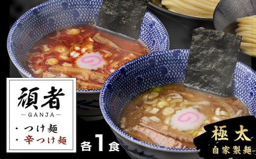 頑者つけめん＆辛つけめん 各1食入 ／ ガンジャ ラーメン つけ麺 埼玉県