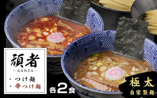 頑者つけめん＆辛つけめん 各2食入 ／ ガンジャ ラーメン つけ麺 埼玉県