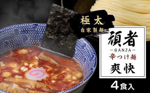 頑者の辛つけめん ～爽快～ 4食入 ／ ガンジャ ラーメン つけ麺 埼玉県