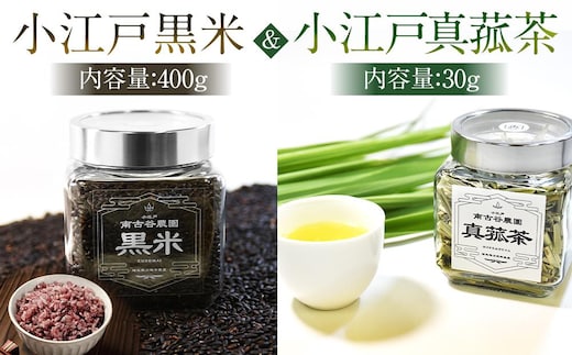 小江戸黒米【古代米】小江戸真菰茶【まこも茶】セット ／ お米 お茶 茶葉 埼玉県