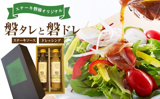 ステーキ磐梯オリジナル磐タレと磐ドレ【ステーキソースとドレッシング】 ／ 万能タレ オリジナル 和風ドレッシング 埼玉県