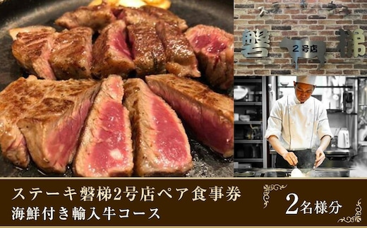 ステーキ磐梯2号店ペア食事券【海鮮付き輸入牛コース2名様分】 ／ チケット ディナー 牛肉 鉄板焼き 埼玉県