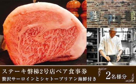 ステーキ磐梯2号店ペア食事券【贅沢サーロインとシャトーブリアン海鮮付き】 ／ チケット ディナー 牛肉 鉄板焼き 埼玉県